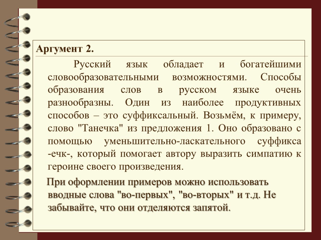Аргумент 2. Русский язык обладает и богатейшими словообразовательными возможностями. Способы образования слов в русском